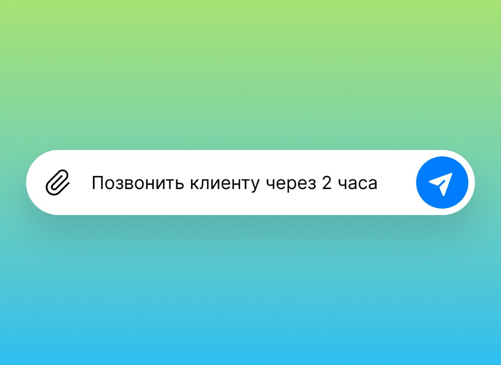 Сообщение боту: позвонить клиенту через 2 часа