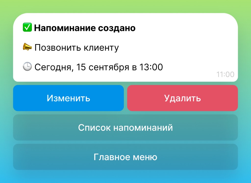 KONT подтверждает созданное напоминание с датой и временем