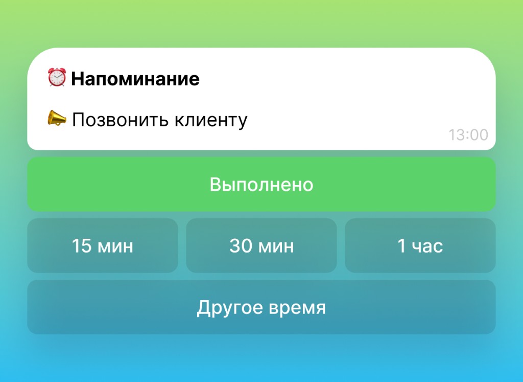 Напоминание в Telegram с кнопками Выполнено и переноса